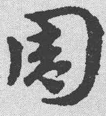 周,趙雍 ,書法字典